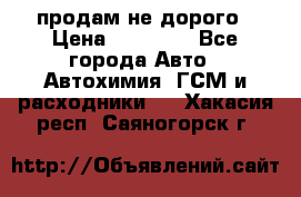 продам не дорого › Цена ­ 25 000 - Все города Авто » Автохимия, ГСМ и расходники   . Хакасия респ.,Саяногорск г.